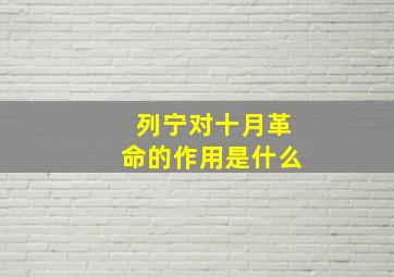 列宁对十月革命的作用是什么