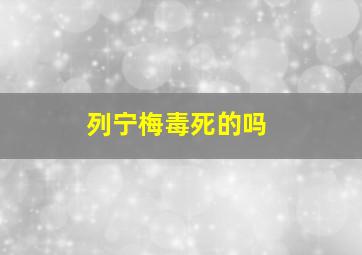 列宁梅毒死的吗