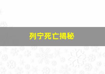 列宁死亡揭秘