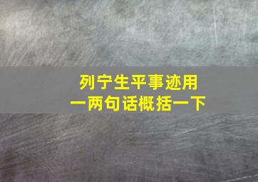 列宁生平事迹用一两句话概括一下