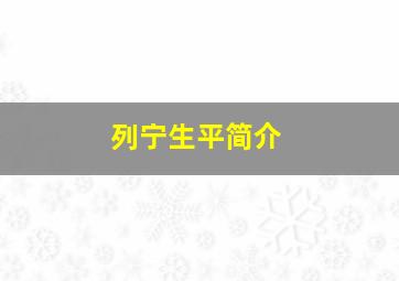 列宁生平简介