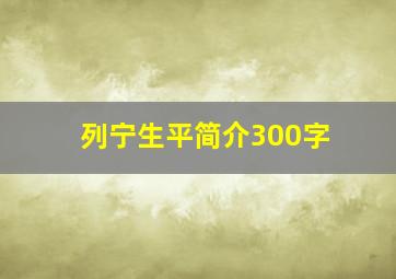 列宁生平简介300字