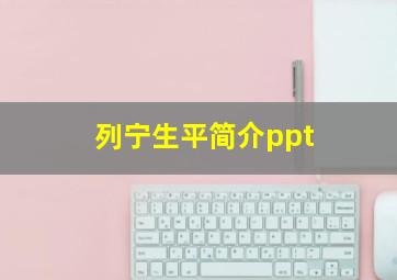 列宁生平简介ppt