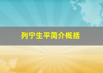 列宁生平简介概括