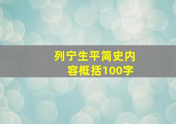 列宁生平简史内容概括100字