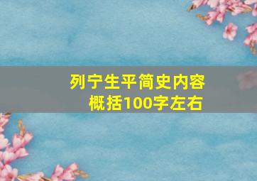 列宁生平简史内容概括100字左右