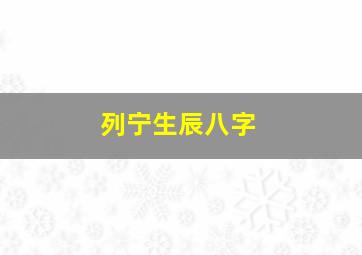 列宁生辰八字