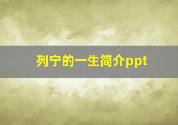 列宁的一生简介ppt