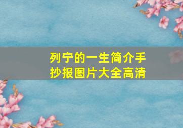 列宁的一生简介手抄报图片大全高清