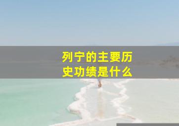 列宁的主要历史功绩是什么