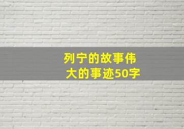 列宁的故事伟大的事迹50字