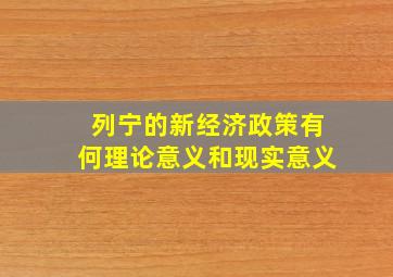 列宁的新经济政策有何理论意义和现实意义