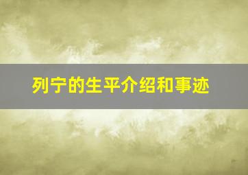 列宁的生平介绍和事迹