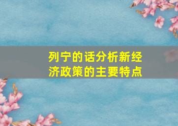 列宁的话分析新经济政策的主要特点