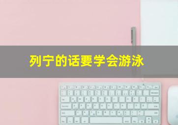 列宁的话要学会游泳