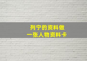 列宁的资料做一张人物资料卡