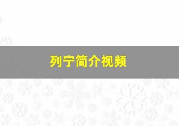 列宁简介视频