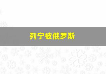 列宁被俄罗斯