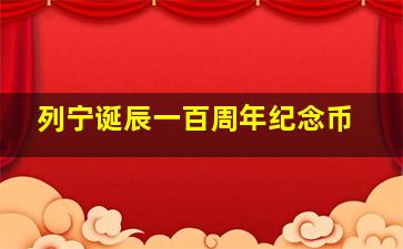 列宁诞辰一百周年纪念币