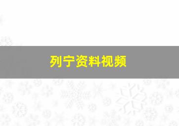 列宁资料视频