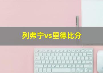 列弗宁vs里德比分