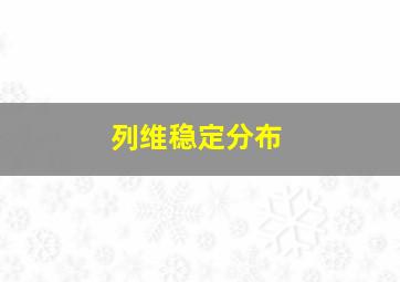 列维稳定分布