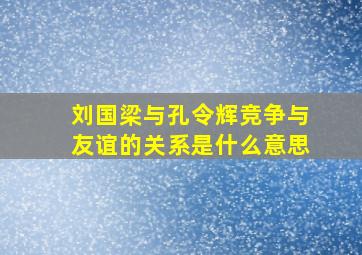 刘国梁与孔令辉竞争与友谊的关系是什么意思