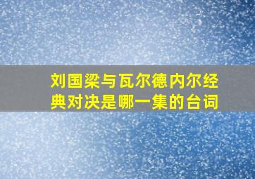 刘国梁与瓦尔德内尔经典对决是哪一集的台词