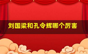 刘国梁和孔令辉哪个厉害