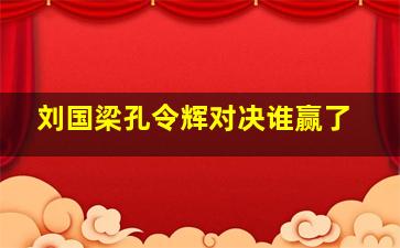 刘国梁孔令辉对决谁赢了