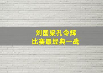 刘国梁孔令辉比赛最经典一战