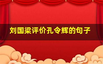 刘国梁评价孔令辉的句子