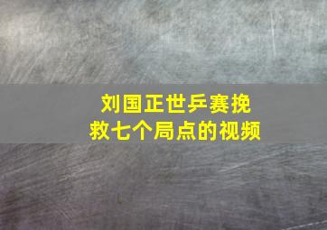 刘国正世乒赛挽救七个局点的视频