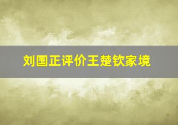 刘国正评价王楚钦家境