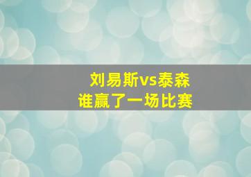 刘易斯vs泰森谁赢了一场比赛