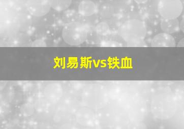 刘易斯vs铁血