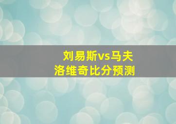 刘易斯vs马夫洛维奇比分预测