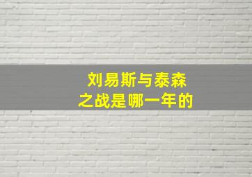 刘易斯与泰森之战是哪一年的