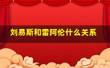 刘易斯和雷阿伦什么关系