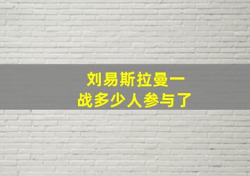 刘易斯拉曼一战多少人参与了