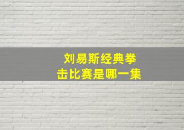 刘易斯经典拳击比赛是哪一集