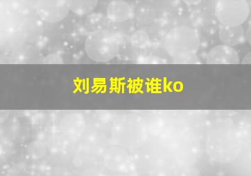 刘易斯被谁ko