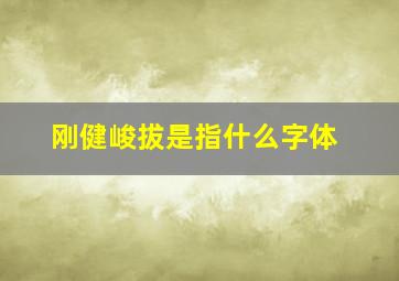 刚健峻拔是指什么字体