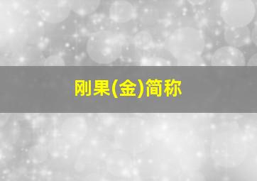 刚果(金)简称