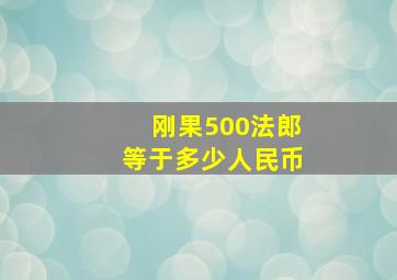 刚果500法郎等于多少人民币