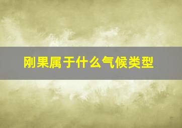 刚果属于什么气候类型