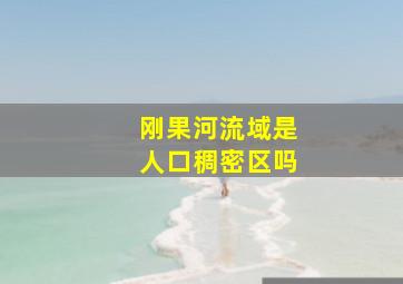 刚果河流域是人口稠密区吗