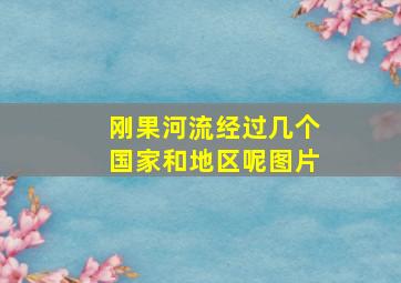 刚果河流经过几个国家和地区呢图片