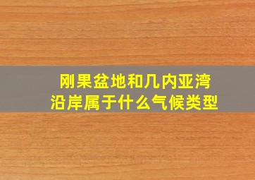 刚果盆地和几内亚湾沿岸属于什么气候类型