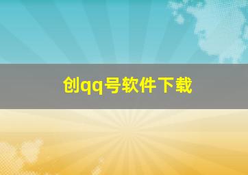 创qq号软件下载